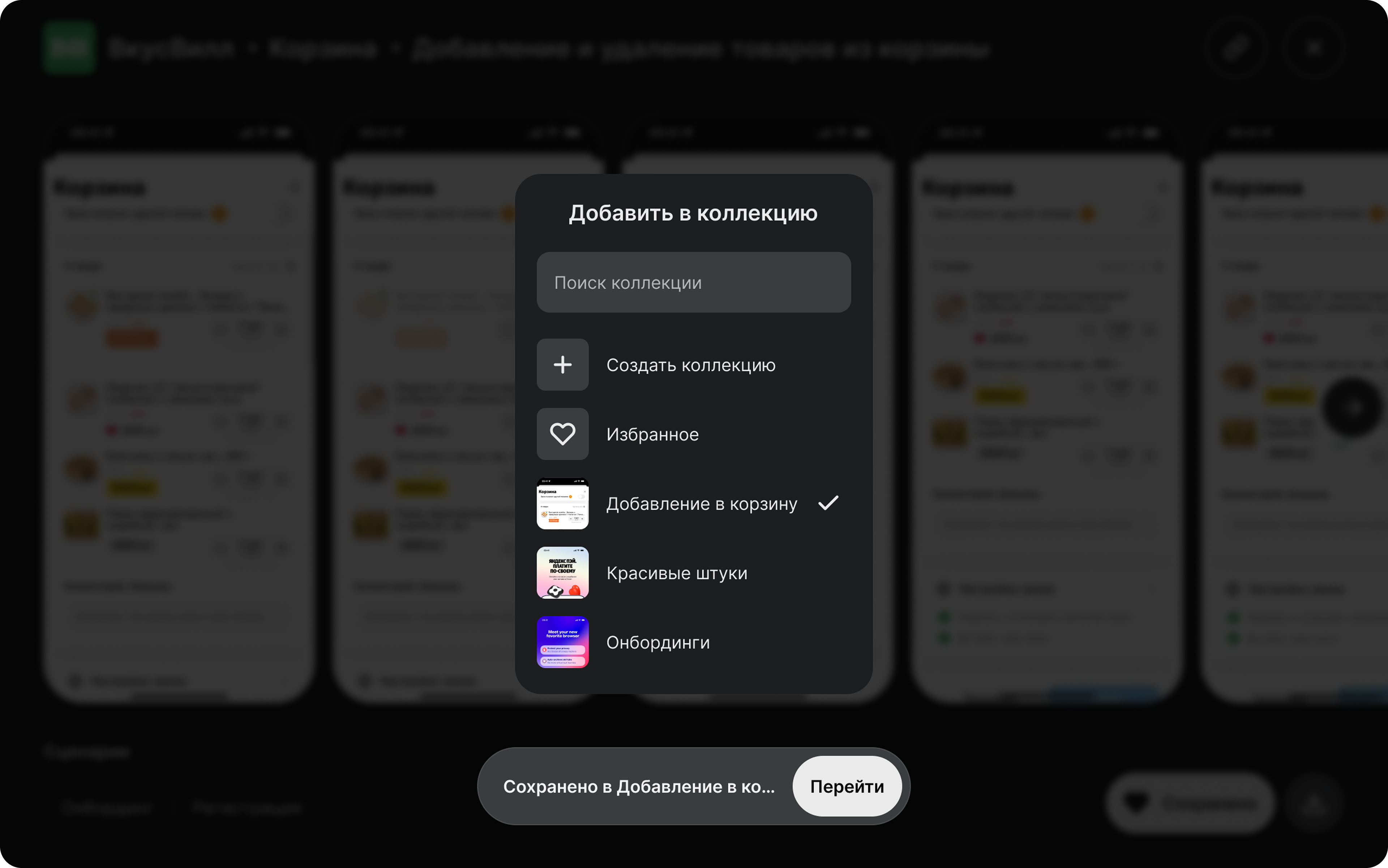 Добавление сценария в избранное: новая коллекция выбрана, сохранение подтверждено
