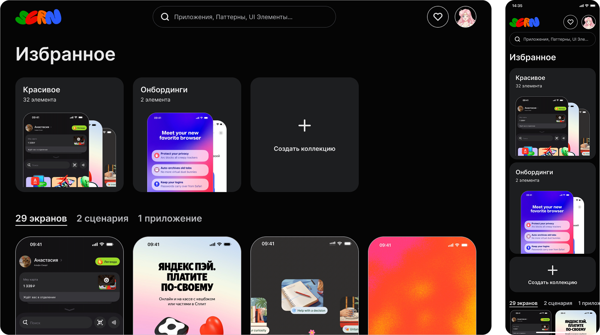 Избранное и коллекции в Screen Gallery